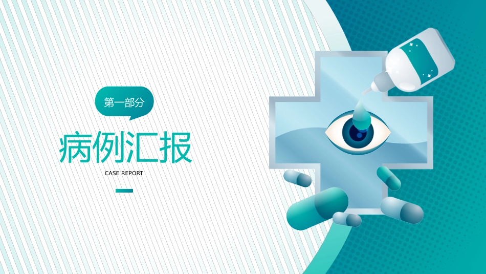 【医护教育】技能培训：眼科眼病病例讨论医疗医学知识培训PPT_第3页