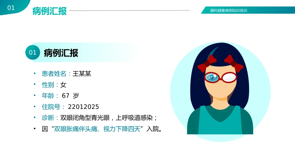 【医护教育】技能培训：眼科眼病病例讨论医疗医学知识培训PPT_第4页