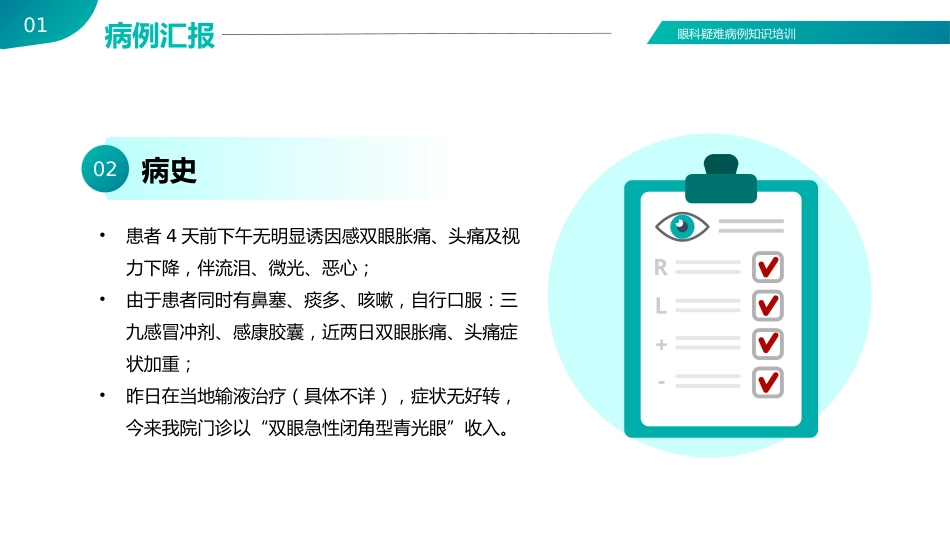 【医护教育】技能培训：眼科眼病病例讨论医疗医学知识培训PPT_第5页
