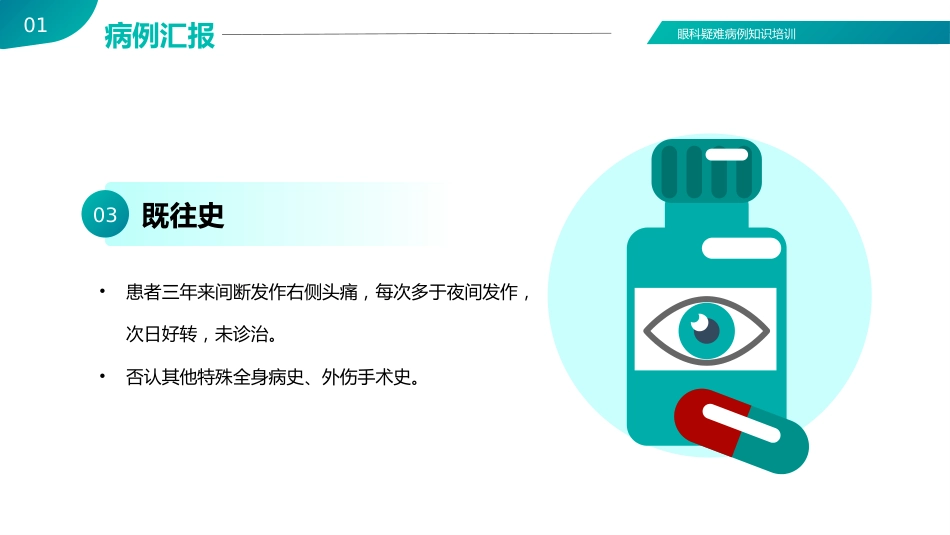 【医护教育】技能培训：眼科眼病病例讨论医疗医学知识培训PPT_第6页