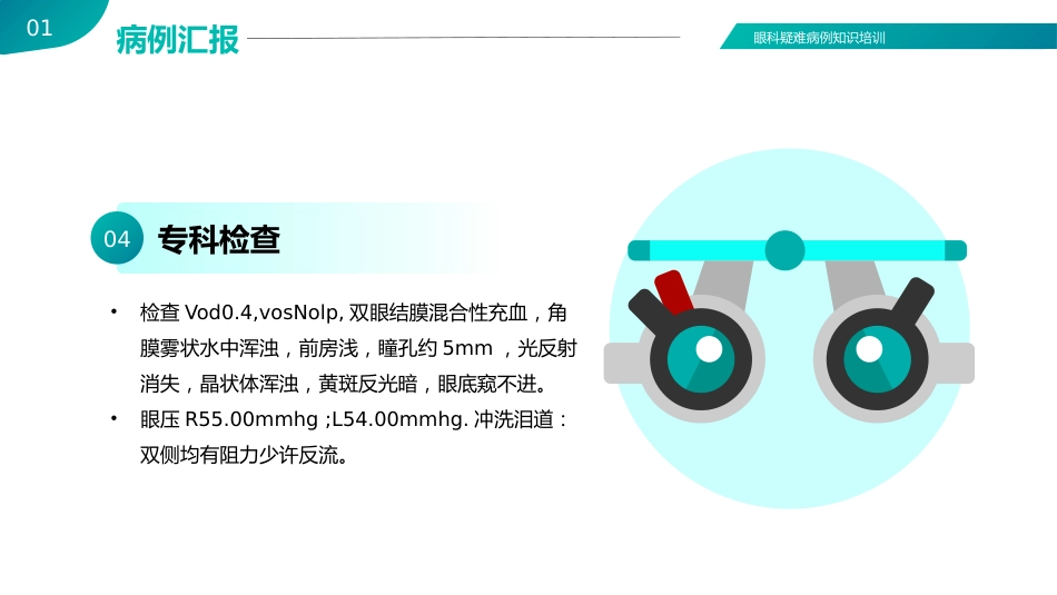 【医护教育】技能培训：眼科眼病病例讨论医疗医学知识培训PPT_第7页