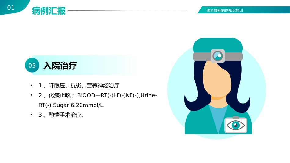 【医护教育】技能培训：眼科眼病病例讨论医疗医学知识培训PPT_第8页