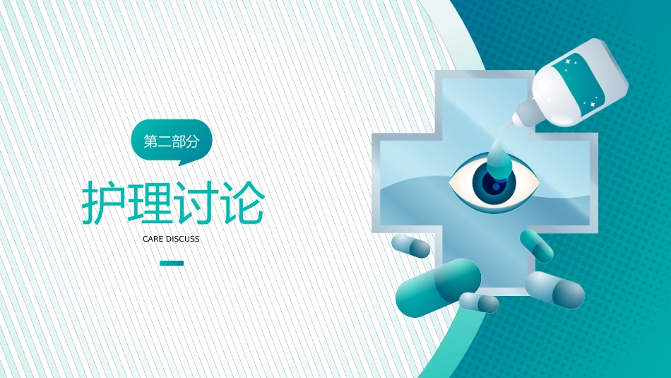 【医护教育】技能培训：眼科眼病病例讨论医疗医学知识培训PPT_第9页
