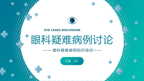 【医护教育】技能培训：眼科眼病病例讨论医疗医学知识培训PPT