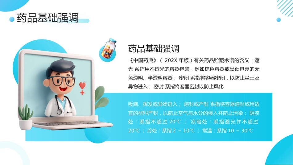 【医护教育】技能培训：药房月度管理培训_第8页