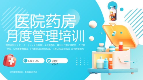 【医护教育】技能培训：药房月度管理培训