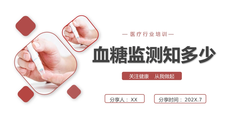 【医护教育】技能培训：血糖监测知培训_第1页