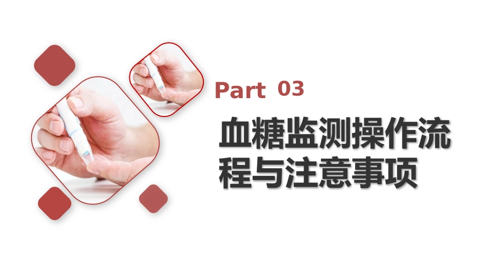 【医护教育】技能培训：血糖监测知培训_第13页