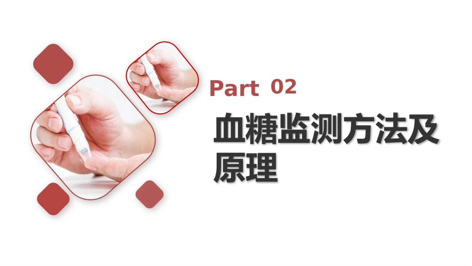 【医护教育】技能培训：血糖监测知培训_第8页