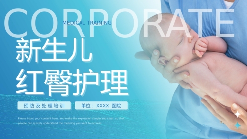 【医护教育】技能培训：新生儿红臀护理培训