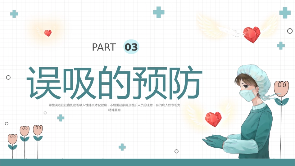 【医护教育】技能培训：误吸预览培训_第12页