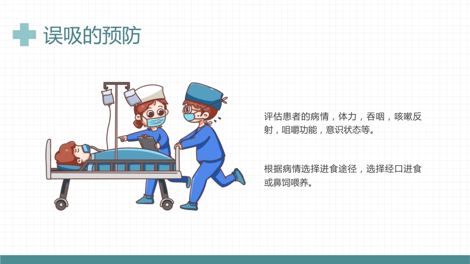 【医护教育】技能培训：误吸预览培训_第13页