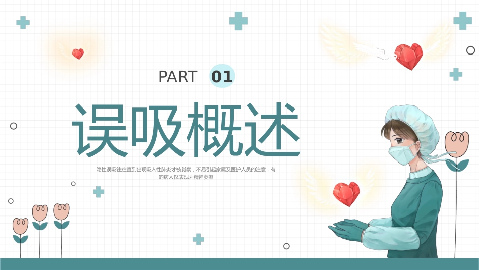 【医护教育】技能培训：误吸预览培训_第3页