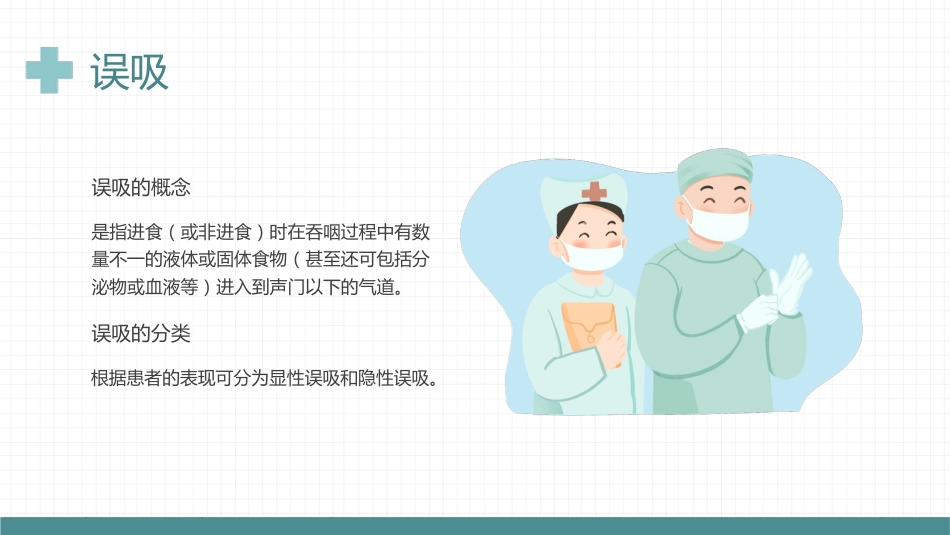 【医护教育】技能培训：误吸预览培训_第4页