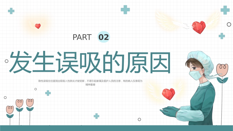 【医护教育】技能培训：误吸预览培训_第6页