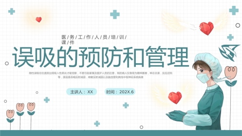 【医护教育】技能培训：误吸预览培训