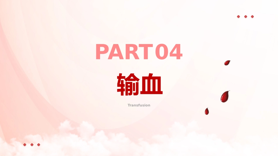 【医护教育】技能培训：静脉输血培训_第10页