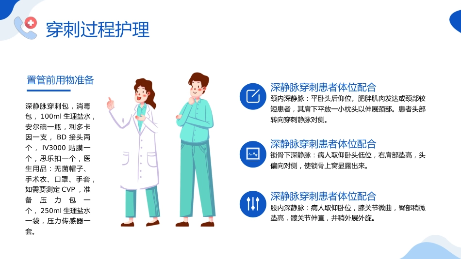 【医护教育】技能培训：深静脉置管的护理培训_第10页