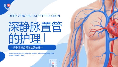 【医护教育】技能培训：深静脉置管的护理培训