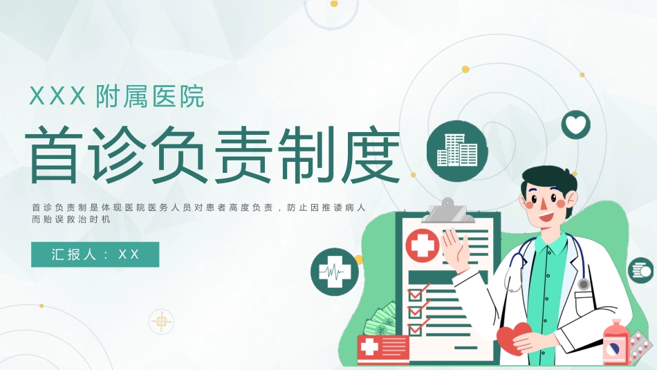 【医护教育】技能培训：首诊负责制度医疗培训_第1页