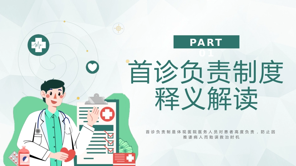 【医护教育】技能培训：首诊负责制度医疗培训_第3页