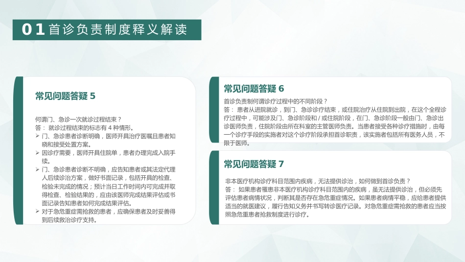 【医护教育】技能培训：首诊负责制度医疗培训_第7页