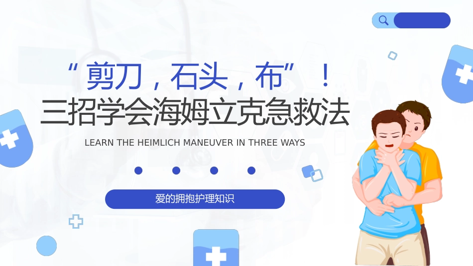 【医护教育】技能培训：海姆立克急救法培训_第1页