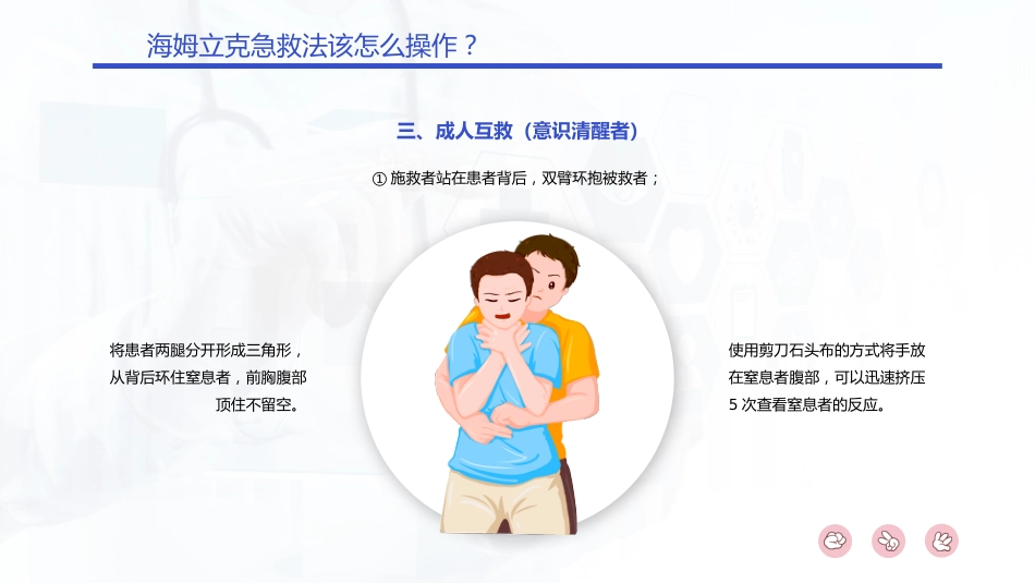 【医护教育】技能培训：海姆立克急救法培训_第12页