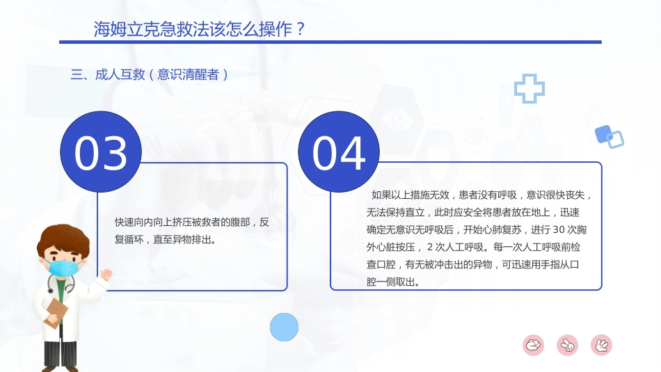 【医护教育】技能培训：海姆立克急救法培训_第14页