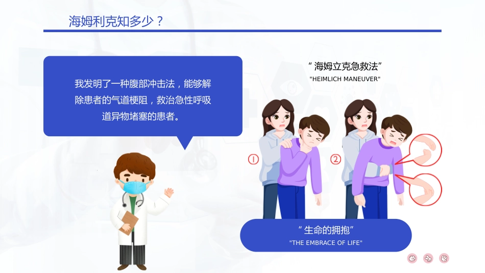 【医护教育】技能培训：海姆立克急救法培训_第4页