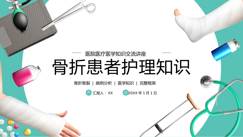 【医护教育】技能培训：骨科骨折护理医疗医学知识培训PPT_第1页