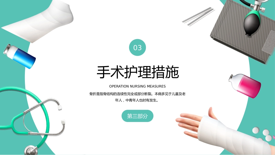 【医护教育】技能培训：骨科骨折护理医疗医学知识培训PPT_第12页