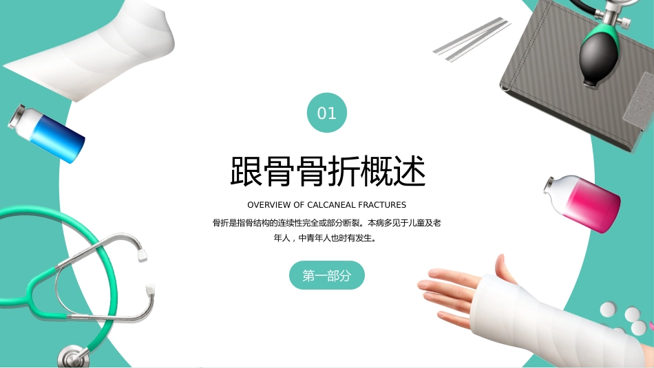 【医护教育】技能培训：骨科骨折护理医疗医学知识培训PPT_第3页