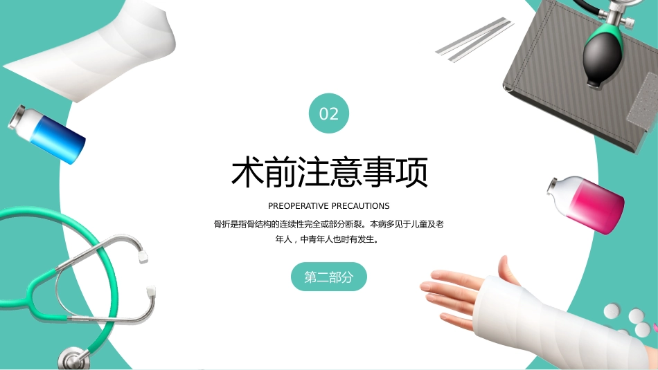 【医护教育】技能培训：骨科骨折护理医疗医学知识培训PPT_第7页