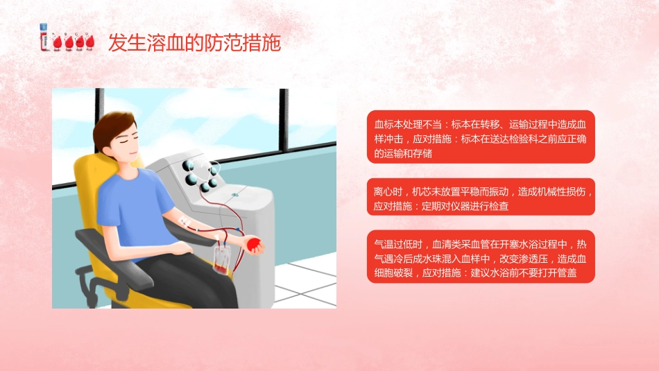 【医护教育】技能培训：发生溶血的防范措施培训_第14页