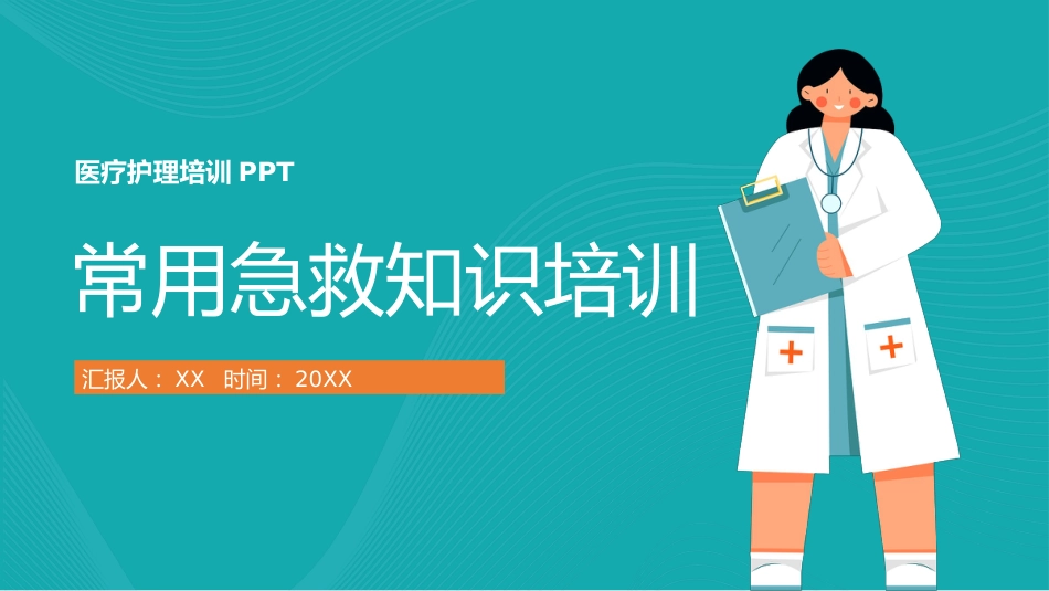 【医护教育】技能培训：常用急救知识培训PPT_第1页