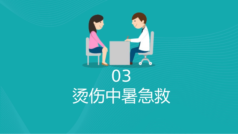 【医护教育】技能培训：常用急救知识培训PPT_第11页