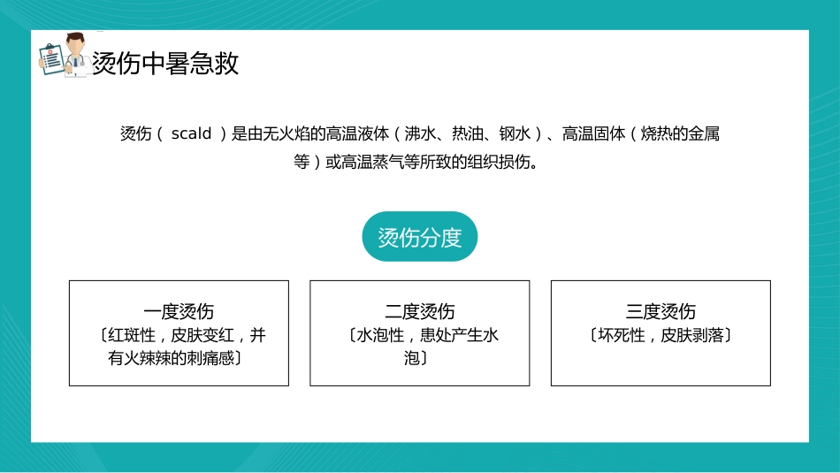 【医护教育】技能培训：常用急救知识培训PPT_第12页