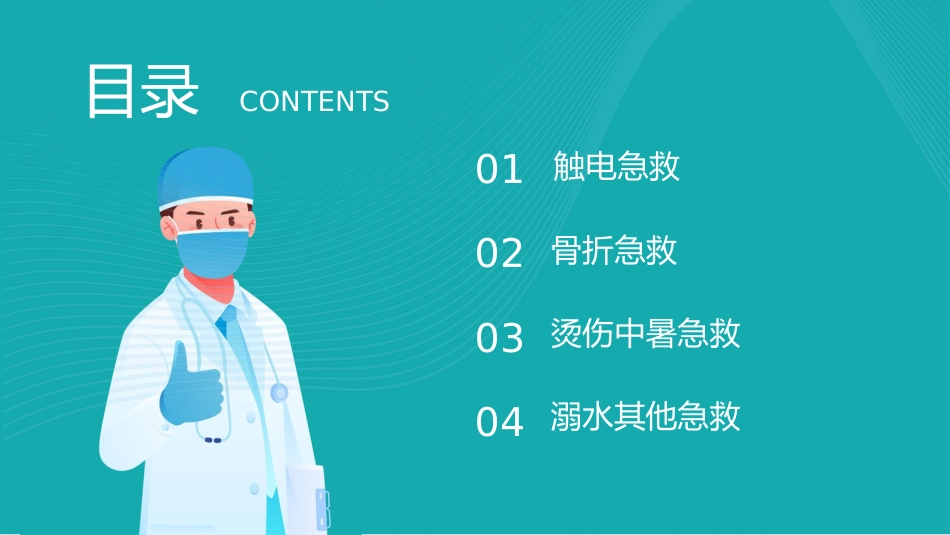 【医护教育】技能培训：常用急救知识培训PPT_第2页
