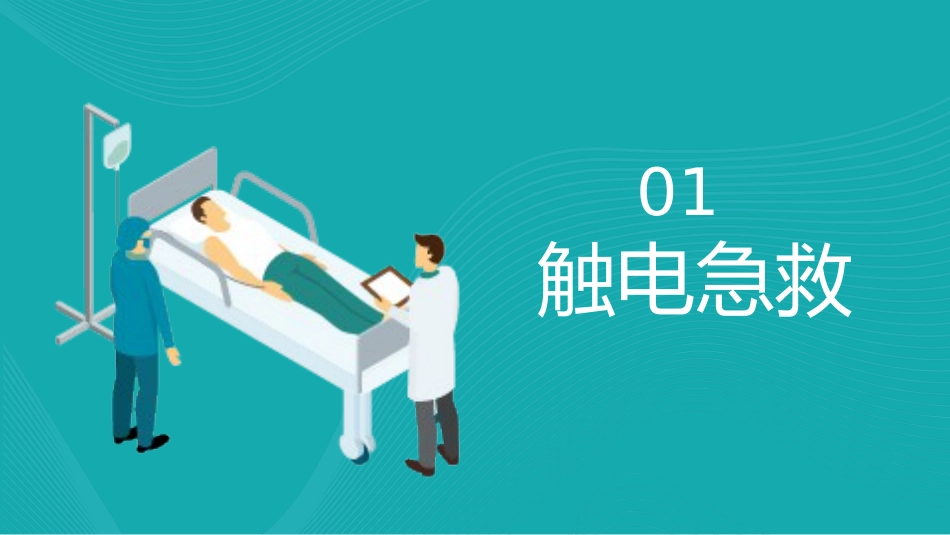 【医护教育】技能培训：常用急救知识培训PPT_第3页