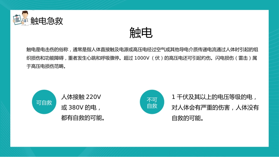 【医护教育】技能培训：常用急救知识培训PPT_第4页