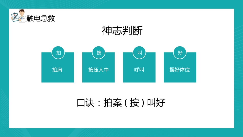 【医护教育】技能培训：常用急救知识培训PPT_第6页