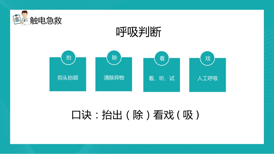 【医护教育】技能培训：常用急救知识培训PPT_第7页