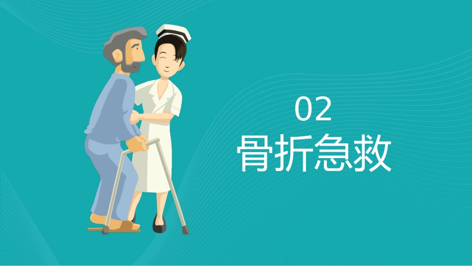 【医护教育】技能培训：常用急救知识培训PPT_第8页