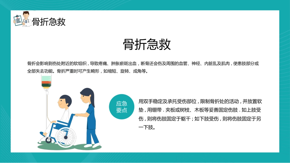 【医护教育】技能培训：常用急救知识培训PPT_第9页