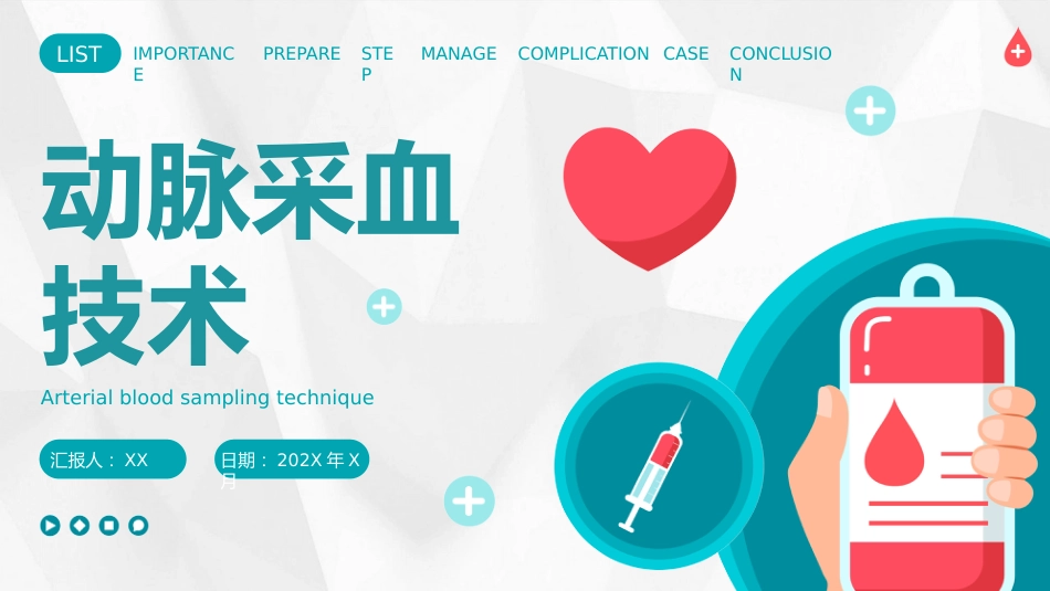 【医护教育】技能培训：动脉采血技术培训_第1页
