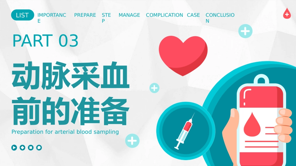【医护教育】技能培训：动脉采血技术培训_第11页