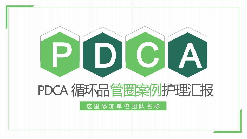 【医护教育】技能培训：PDCA循环品管圈案例护理培训_第1页
