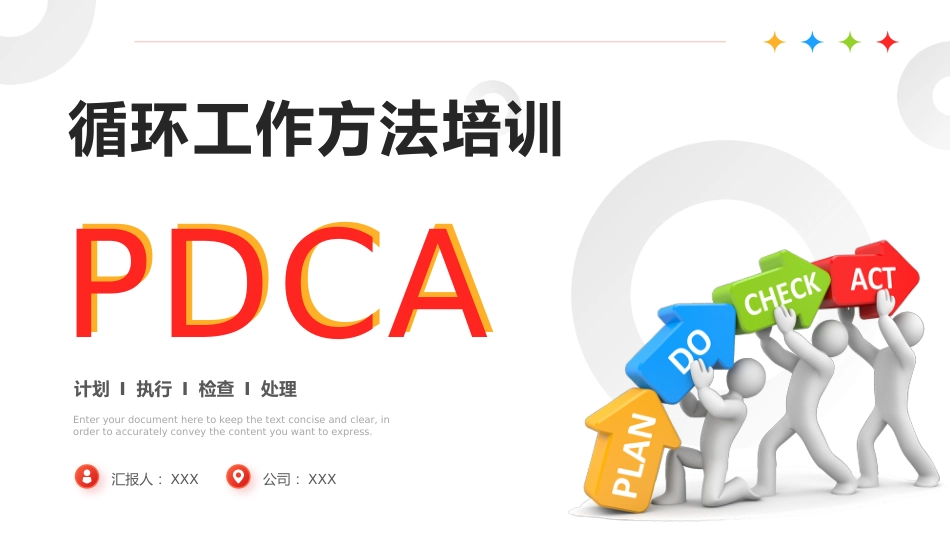 【医护教育】技能培训：PDCA循环工作方法培训_第1页