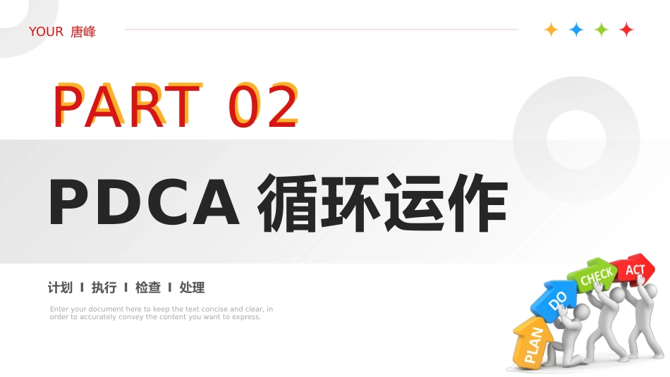 【医护教育】技能培训：PDCA循环工作方法培训_第9页